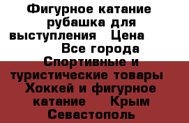 Фигурное катание, рубашка для выступления › Цена ­ 2 500 - Все города Спортивные и туристические товары » Хоккей и фигурное катание   . Крым,Севастополь